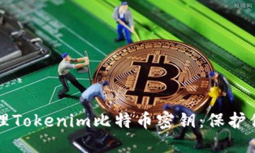 如何安全管理Tokenim比特币密钥：保护你的数字资产