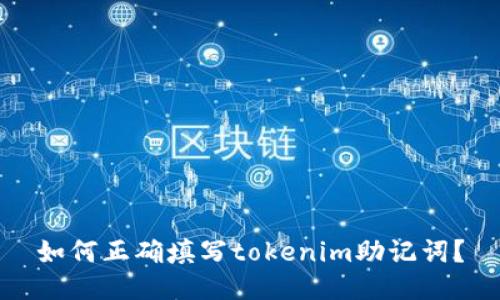 如何正确填写tokenim助记词？