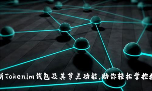 全面解析Tokenim钱包及其节点功能，助你轻松掌控数字资产
