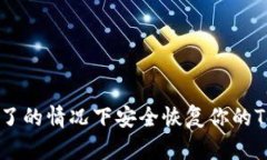 如何在手机坏了的情况下安全恢复你的Tokenim冷钱