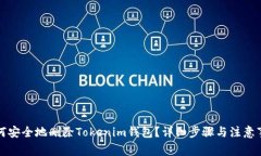 如何安全地删除Tokenim钱包？详细步骤与注意事项