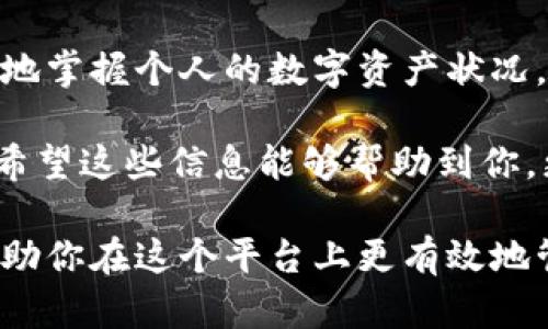 导入币种到Tokenim的资产界面，可以帮助你更好地管理和跟踪你的数字资产。下面是详细的步骤，帮助你完成这一过程。

步骤一：注册并登录Tokenim账户
首先，你需要在Tokenim平台注册一个账户。如果你已经有账户，直接登录即可。点击Tokenim官网，找到“注册”或“登录”按钮，按照指示完成相关步骤。

步骤二：进入资产管理界面
成功登录后，导航至资产管理或钱包部分。一般在主界面的侧边栏或顶部导航栏中会有“资产”或“钱包”的选项。点击进入，你将能看到当前的资产状况和不同的币种。

步骤三：添加新币种
在资产管理界面，通常会有一个“添加资产”或“导入币种”的选项。点击这个按钮，系统会提示你输入相关的信息以添加新的币种。

步骤四：选择币种和输入信息
接下来，你需要选择想要导入的币种。Tokenim支持多种常见的加密货币，如比特币（BTC）、以太坊（ETH）等。在搜索框中输入币种的名称，找到后点击添加。在某些情况下，你可能需要输入相关的合约地址，特别是对于ERC-20或其他代币。

步骤五：确认并保存
完成币种选择后，系统会要求你确认添加的信息。在确认无误后，点击“确认”或“保存”按钮。这一步骤至关重要，因为输入错误可能导致资产无法正确显示。你是不是也这么认为？

步骤六：查看和管理你的资产
一旦完成上述步骤，你应该能够在资产界面中看到新添加的币种。你可以查看其当前价格、持有数量以及资产增长或减少的情况。在这里，你还可以选择进行转账、交易或其他操作，根据你的投资策略调整。

总结
通过以上步骤，你应该能够顺利地将新的币种导入到Tokenim的资产界面。这种管理方式有助于你更好地掌握个人的数字资产状况，及时作出投资决策。在这个快速发展的数字货币市场中，了解如何灵活管理自己的资产至关重要。

当然，在这个过程中，如果你遇到任何问题，可以查看Tokenim的帮助中心或联系他们的客服进行解决。希望这些信息能够帮助到你，更加便利地使用Tokenim进行数字资产管理！

以上便是关于如何在Tokenim导入币种到资产界面的详细步骤，结合了用户的实际需求和搜索习惯，帮助你在这个平台上更有效地管理你的数字资产。