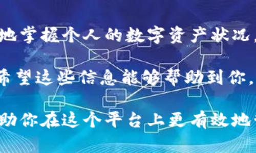 导入币种到Tokenim的资产界面，可以帮助你更好地管理和跟踪你的数字资产。下面是详细的步骤，帮助你完成这一过程。

步骤一：注册并登录Tokenim账户
首先，你需要在Tokenim平台注册一个账户。如果你已经有账户，直接登录即可。点击Tokenim官网，找到“注册”或“登录”按钮，按照指示完成相关步骤。

步骤二：进入资产管理界面
成功登录后，导航至资产管理或钱包部分。一般在主界面的侧边栏或顶部导航栏中会有“资产”或“钱包”的选项。点击进入，你将能看到当前的资产状况和不同的币种。

步骤三：添加新币种
在资产管理界面，通常会有一个“添加资产”或“导入币种”的选项。点击这个按钮，系统会提示你输入相关的信息以添加新的币种。

步骤四：选择币种和输入信息
接下来，你需要选择想要导入的币种。Tokenim支持多种常见的加密货币，如比特币（BTC）、以太坊（ETH）等。在搜索框中输入币种的名称，找到后点击添加。在某些情况下，你可能需要输入相关的合约地址，特别是对于ERC-20或其他代币。

步骤五：确认并保存
完成币种选择后，系统会要求你确认添加的信息。在确认无误后，点击“确认”或“保存”按钮。这一步骤至关重要，因为输入错误可能导致资产无法正确显示。你是不是也这么认为？

步骤六：查看和管理你的资产
一旦完成上述步骤，你应该能够在资产界面中看到新添加的币种。你可以查看其当前价格、持有数量以及资产增长或减少的情况。在这里，你还可以选择进行转账、交易或其他操作，根据你的投资策略调整。

总结
通过以上步骤，你应该能够顺利地将新的币种导入到Tokenim的资产界面。这种管理方式有助于你更好地掌握个人的数字资产状况，及时作出投资决策。在这个快速发展的数字货币市场中，了解如何灵活管理自己的资产至关重要。

当然，在这个过程中，如果你遇到任何问题，可以查看Tokenim的帮助中心或联系他们的客服进行解决。希望这些信息能够帮助到你，更加便利地使用Tokenim进行数字资产管理！

以上便是关于如何在Tokenim导入币种到资产界面的详细步骤，结合了用户的实际需求和搜索习惯，帮助你在这个平台上更有效地管理你的数字资产。