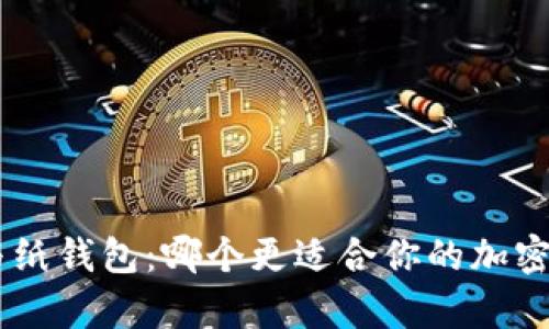 Tokenim与纸钱包：哪个更适合你的加密资产存储？