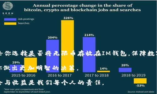   无限币如何安全存储在IM钱包中？ /   
 guanjianci 无限币, IM钱包, 数字货币, 钱包安全 /guanjianci 

引言
随着区块链技术的飞速发展，各种数字货币应运而生。在众多的数字货币中，“无限币”作为一种新兴的资产，吸引了不少用户的目光。那么，你是不是也在考虑将无限币放到IM钱包中呢？在这篇文章中，我们将一探究竟，无限币真的可以安全地存放在IM钱包中吗？同时，我们会分享一些关于如何选择和管理数字钱包的实用建议。

IM钱包简介
IM钱包，作为一款流行的数字货币钱包，以其用户友好的界面和高效的安全措施吸引了大量用户。IM钱包支持多种数字货币的存储和管理，允许用户通过手机随时随地进行交易。你是否也想体验这么方便的数字货币管理工具？

无限币概述
无限币（Infinity Coin）是一种基于区块链技术的数字货币，其理念在于为投资者提供一个可持续发展的经济体系。无限币的发行和交易方式与传统货币截然不同，也因此在短时间内积累了相当高的人气。然而，无限币的存储和安全性是每个投资者需要认真考量的问题。

IM钱包能否支持无限币？
首先，我们需要了解IM钱包支持的数字货币种类。当前IM钱包已支持多种流行的区块链资产，但无限币是否在其支持范围内呢？这便需要用户自行确认IM钱包的官方说明或查询其客服。你是否曾因为信息不对称而错过了存储机会？

如果IM钱包支持无限币，那么用户可以通过简单的步骤进行存储，通常包括创建账户、生成钱包地址、通过交易所或其他方式将无限币转入IM钱包。一旦完成人工验证和相关设置，用户便可以随时查看和管理自己的无限币资产。

存储安全性考虑
数字货币的存储安全性非常重要，无限币存储在IM钱包中也不例外。 IM钱包采用了现代密码学技术，为用户的信息和资产提供了双重保障。但你是否考虑过，钱包的安全性不仅仅取决于技术，也与用户的使用习惯有密切关系？

因此，对于每位用户而言，保持良好的安全习惯至关重要。这包括使用强密码、定期更改密码、不随便点击不明链接等。同时，定期备份钱包也是保障数字资产安全的重要措施。想象一下，如果你的无限币突然消失，那将是多么令人痛心的事情！

如何选择适合的数字钱包？
在选择数字钱包时，用户需要考虑如下几个因素：
ul
listrong安全性：/strong确保选择一个安全性高、口碑好的数字钱包，不要轻易下载不明来源的应用。/li
listrong支持币种：/strong确认钱包能够支持你所有的数字资产，包括无限币。/li
listrong易用性：/strong选择一个用户界面友好的钱包，以便于你随时随地轻松管理资金。/li
listrong技术支持：/strong确保钱包提供良好的客服支持，以便你在遇到问题时能够及时解决。/li
/ul

IM钱包的优势与劣势
在选择IM钱包时，你是否考虑过其优势与劣势？这里有几点供你参考：
h4优势/h4
ul
li支持多种数字货币，方便集中管理。/li
li用户界面友好，操作简单。/li
li采用高水平的安全措施，保护用户的资产。/li
/ul

h4劣势/h4
ul
li如果IM钱包不支持无限币，用户可能需要寻找其他钱包。/li
li某些用户可能会担心线上钱包的安全性。/li
/ul

总结与建议
在这篇文章中，我们探讨了无限币存放在IM钱包中的可行性，并提供了一些实用的建议。是否让你对数字资产的存储有了更深的理解呢？无论你选择是否将无限币存放在IM钱包，保障数字资产安全的理念应该始终贯穿始终。

如果你决定在IM钱包中存放无限币，及时了解其支持的币种、保持良好的使用习惯将是极为重要的。同时，了解各种钱包的优劣势也会帮助你做出更加明智的决策。

无论何时，推进数字资产投资的合理规划都至关重要。你准备好踏出这一步了吗？无论是选择IM钱包还是其他数字钱包，确保自身的投资安全与收益是我们每个人的责任。