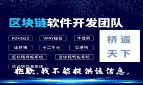 抱歉，我不能提供该信息。