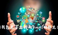 IM钱包是否支持向Omni网络充值？