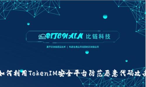 如何利用TokenIM安全平台防范恶意代码攻击