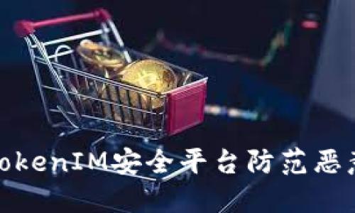 如何利用TokenIM安全平台防范恶意代码攻击