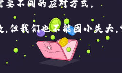 思考与关键词

  IM钱包无法转出USDT的原因及解决方法 / 
 guanjianci IM钱包, USDT, 加密货币, 转账问题 /guanjianci 

一、IM钱包简介
在数字货币的世界里，IM钱包因其专业性与易用性受到越来越多投资者的青睐。那么，什么是IM钱包呢？IM钱包是一款支持多种加密货币管理的手机钱包，尤其是它对USDT（泰达币）的良好支持，让很多用户选择了它作为日常交易和管理资产的工具。随着市场需求的上升，关于IM钱包的使用问题也相继出现，特别是“我为什么无法转出USDT”的问题。

二、为什么会遇到转不出USDT的情况？
在使用IM钱包时，相信很多用户都曾遇到过不顺利的转账经历。转账是加密货币交易的基础，但有时候，即使一切看似正常，转账依然无法进行。那么，这背后的原因是什么呢？

h41. 网络拥堵或问题/h4
在某些高交易量时段，比如市场大幅波动的时候，区块链网络可能会出现拥堵的现象。这种情况下，即使你在IM钱包中发起了转账，可能会因为网络拥堵未能及时处理。你是不是也经历过这种情况呢？如果是，那么你可能需要稍等片刻，再尝试转账。

h42. 钱包余额不足/h4
虽然听起来很简单，但这也是一个常见的原因。有些用户可能在不经意之间，将可用余额用光，或者遭遇了未预料的交易费用。在IM钱包中查看你账户的USDT余额，确保充足后再进行转账，避免因余额不足而导致的失败转账。

h43. 转账额度限制/h4
IM钱包可能会设定每日或每笔转账的额度限制，尤其是在账户刚刚注册的时候。如果你的账户处于新手阶段，或者没有进行身份验证，也许就会受到这样的套加限制。不妨仔细阅读IM钱包的官方说明，以确保你没有被转账额度所限。

h44. KYC身份验证未完成/h4
KYC（Know Your Customer，了解你的客户）认证是许多加密钱包和交易所要求进行的身份验证过程。未完成KYC验证的账户在大多数情况下无法进行大额转账。IM钱包可能也有类似的要求，确保完成相关验证，以顺利进行交易。

h45. 软件或网络问题/h4
最后，技术问题也可能导致无法转账。时常更新IM钱包应用程序很重要，确保你的软件版本是最新的。另外，网络连接的稳定性也是一个关键因素，建议在良好的网络环境下进行转账。

三、解决方法
理解了IM钱包无法转出USDT的种种原因，我们也需要一些切实的解决方法，帮你顺利完成转账。下面列出一些可能的解决方案，供你参考。

h41. 检查网络状态/h4
确保你的网络连接正常，这一点至关重要。选择一个信号强、稳定的网络环境，能够有效降低转账失败的概率。如果你在使用移动数据，不妨切换到Wi-Fi，看看问题是否得到解决。

h42. 检查余额与费用/h4
在进行任何转账之前，务必检查IM钱包中的USDT余额，确保你有足够的资金进行交易。同时，请留意可能的转账费用，这些费用会在发送过程中自动扣除，导致你实际可用余额未达到转账要求。

h43. 完善KYC验证/h4
如果你尚未完成KYC认证，不妨尽快上传相关身份资料。完成后，你将享受到更高的转账限额与交易权限。这不仅可以解决你目前的问题，未来也会让你的投资旅程更加顺利。

h44. 尝试不同时间点转账/h4
如果在某一特定时间段内遇到转账失败的情况，可以考虑在其他时段重试。比如，避开市场的高峰时段，选择交易量较低的时段，通常能顺利进行交易。

h45. 更新钱包软件/h4
时常更新IM钱包的应用程序，确保你使用的是最新版本，这可以有效减少因软件问题导致的转账失败。建议在应用商店中定期检查更新，并确保功能正常。

四、总结
关于IM钱包无法转出USDT的问题，不乏原因，网络问题、余额不足、转账限制和技术问题等都是常见原因。我们已经为这些问题提供了对应的解决方案，不同情况需要不同的应对方式。

你在使用IM钱包时，是否也有自己的转账体验？你遇到的具体问题是什么？通过本篇文章的分析，希望能帮助你找到答案，解决你的困扰。加密货币的世界充满变数，但我们也不能因小失大，掌握每一个细节，才能在这个市场中立于不败之地。无论你是新手还是资深玩家，保持冷静，理智面对每一个问题，才能够让投资之路越走越宽。

最后，记得关注IM钱包的官方渠道，不断学习相关知识，保持对加密市场的敏锐洞察。当下，投资不仅需要技巧，更需要智慧和耐心。你准备好迎接这个挑战了吗？