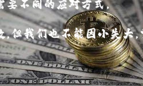 思考与关键词

  IM钱包无法转出USDT的原因及解决方法 / 
 guanjianci IM钱包, USDT, 加密货币, 转账问题 /guanjianci 

一、IM钱包简介
在数字货币的世界里，IM钱包因其专业性与易用性受到越来越多投资者的青睐。那么，什么是IM钱包呢？IM钱包是一款支持多种加密货币管理的手机钱包，尤其是它对USDT（泰达币）的良好支持，让很多用户选择了它作为日常交易和管理资产的工具。随着市场需求的上升，关于IM钱包的使用问题也相继出现，特别是“我为什么无法转出USDT”的问题。

二、为什么会遇到转不出USDT的情况？
在使用IM钱包时，相信很多用户都曾遇到过不顺利的转账经历。转账是加密货币交易的基础，但有时候，即使一切看似正常，转账依然无法进行。那么，这背后的原因是什么呢？

h41. 网络拥堵或问题/h4
在某些高交易量时段，比如市场大幅波动的时候，区块链网络可能会出现拥堵的现象。这种情况下，即使你在IM钱包中发起了转账，可能会因为网络拥堵未能及时处理。你是不是也经历过这种情况呢？如果是，那么你可能需要稍等片刻，再尝试转账。

h42. 钱包余额不足/h4
虽然听起来很简单，但这也是一个常见的原因。有些用户可能在不经意之间，将可用余额用光，或者遭遇了未预料的交易费用。在IM钱包中查看你账户的USDT余额，确保充足后再进行转账，避免因余额不足而导致的失败转账。

h43. 转账额度限制/h4
IM钱包可能会设定每日或每笔转账的额度限制，尤其是在账户刚刚注册的时候。如果你的账户处于新手阶段，或者没有进行身份验证，也许就会受到这样的套加限制。不妨仔细阅读IM钱包的官方说明，以确保你没有被转账额度所限。

h44. KYC身份验证未完成/h4
KYC（Know Your Customer，了解你的客户）认证是许多加密钱包和交易所要求进行的身份验证过程。未完成KYC验证的账户在大多数情况下无法进行大额转账。IM钱包可能也有类似的要求，确保完成相关验证，以顺利进行交易。

h45. 软件或网络问题/h4
最后，技术问题也可能导致无法转账。时常更新IM钱包应用程序很重要，确保你的软件版本是最新的。另外，网络连接的稳定性也是一个关键因素，建议在良好的网络环境下进行转账。

三、解决方法
理解了IM钱包无法转出USDT的种种原因，我们也需要一些切实的解决方法，帮你顺利完成转账。下面列出一些可能的解决方案，供你参考。

h41. 检查网络状态/h4
确保你的网络连接正常，这一点至关重要。选择一个信号强、稳定的网络环境，能够有效降低转账失败的概率。如果你在使用移动数据，不妨切换到Wi-Fi，看看问题是否得到解决。

h42. 检查余额与费用/h4
在进行任何转账之前，务必检查IM钱包中的USDT余额，确保你有足够的资金进行交易。同时，请留意可能的转账费用，这些费用会在发送过程中自动扣除，导致你实际可用余额未达到转账要求。

h43. 完善KYC验证/h4
如果你尚未完成KYC认证，不妨尽快上传相关身份资料。完成后，你将享受到更高的转账限额与交易权限。这不仅可以解决你目前的问题，未来也会让你的投资旅程更加顺利。

h44. 尝试不同时间点转账/h4
如果在某一特定时间段内遇到转账失败的情况，可以考虑在其他时段重试。比如，避开市场的高峰时段，选择交易量较低的时段，通常能顺利进行交易。

h45. 更新钱包软件/h4
时常更新IM钱包的应用程序，确保你使用的是最新版本，这可以有效减少因软件问题导致的转账失败。建议在应用商店中定期检查更新，并确保功能正常。

四、总结
关于IM钱包无法转出USDT的问题，不乏原因，网络问题、余额不足、转账限制和技术问题等都是常见原因。我们已经为这些问题提供了对应的解决方案，不同情况需要不同的应对方式。

你在使用IM钱包时，是否也有自己的转账体验？你遇到的具体问题是什么？通过本篇文章的分析，希望能帮助你找到答案，解决你的困扰。加密货币的世界充满变数，但我们也不能因小失大，掌握每一个细节，才能在这个市场中立于不败之地。无论你是新手还是资深玩家，保持冷静，理智面对每一个问题，才能够让投资之路越走越宽。

最后，记得关注IM钱包的官方渠道，不断学习相关知识，保持对加密市场的敏锐洞察。当下，投资不仅需要技巧，更需要智慧和耐心。你准备好迎接这个挑战了吗？