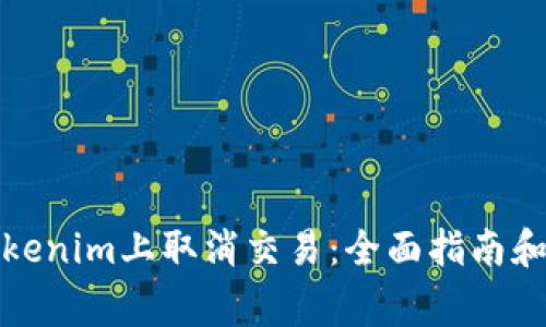 如何在Tokenim上取消交易：全面指南和注意事项