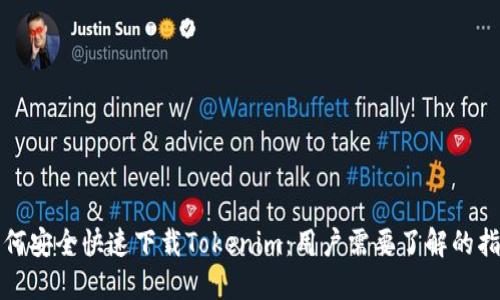 如何安全快速下载Tokenim：用户需要了解的指南