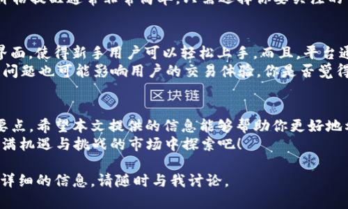 很高兴为你提供关于Tokenim上币的价格显示相关信息。虽然我无法厘米数据，但我可以讲解一下如何在Tokenim上查看币价，以及一些帮助你理解的背后机制。

什么是Tokenim？
Tokenim是一个数字资产交易平台，用户可以在这里交易各种加密货币。作为一个相对新兴的平台，Tokenim不断吸引越来越多的投资者和交易者。它的一个明显特点是提供了相对直观的界面，让用户可以轻松找到自己关注的币种及其价格。

如何查看Tokenim上的币价？
在Tokenim平台上查看币价非常简单。首先，你需要登录到自己的账户。如果你还没有账户，可以轻松注册。登录后，你会看到一个清晰的仪表板，在这里你可以查看到当前市场上各种币种的价格。
在币种列表中，你可以找到你感兴趣的币。Tokenim通常会显示每种币的实时价格、涨跌幅以及成交量等信息。这些数据是由平台通过市场的实际交易活动实时更新的。

币显示价格的机制
你是否想过，Tokenim上的币价是如何形成的？实际成交价格是由市场供需关系决定的。当一个币的需求远远超过其供给时，价格就会上涨；相反，当供给超过需求时，价格则会下跌。这是一种典型的市场经济行为。
在Tokenim上，价格也受到其他因素的影响，比如市场情绪、全球经济状况、政策法规的变化等等。这意味着，币价并不是一成不变的，它可以在短时间内剧烈波动。拿比特币来说，它的价格在一天之内可能会有几千美元的波动，你是不是也觉得这样的波动让人惊叹不已？

了解价格波动的必要性
作为投资者，了解币价的波动原因是非常重要的。你是否有过因为价格波动而感到焦虑的经历？这其实是很正常的现象。在投资过程中，价格波动会带来一定的心理压力。但掌握一定的市场分析和判断能力，就能较好地应对这样的情况。
例如，技术分析就是一种基于历史数据、图形和各种指标来预测未来价格走势的方法。通过技术分析，投资者可以更好地了解当前的市场趋势，从而做出更明智的决策。

如何在Tokenim上设置价格提醒？
为了避免错过交易机会，Tokenim还提供了价格提醒功能。当你关注的币达到一定价格时，系统将会提醒你。这是一种非常实用的工具，尤其是在市场波动较大的情况下。
你是否曾因为错过一个理想的购买时机而感到懊恼？使用价格提醒功能，你就可以确保自己不会再犯这样的错误。设置价格提醒通常非常简单，只需选择你要关注的币和希望的价格，系统就会自动帮你进行监测。一旦价格到达设定值，立即收到提醒，相信这种便利感会让你觉得非常棒！

Tokenim上交易的优势与劣势
每个平台都有其优缺点。Tokenim也不例外，我们有必要对其进行全面的分析。首先，Tokenim的优点在于其用户友好的界面，使得新手用户可以轻松上手。而且，平台通常会定期推出各种促销活动，吸引用户进行交易。
然而，它也存在一些不足之处，比如相对于一些老牌交易所，Tokenim的币种选择可能相对有限。此外，交易延迟和流动性问题也可能影响用户的交易体验。你是否觉得这些是投资时必须考虑的因素呢？

总结
在Tokenim上查看币的价格并不是一件复杂的事情，但理解价格背后的机制和影响因素却是每位投资者都应该注意的要点。希望本文提供的信息能够帮助你更好地利用Tokenim平台，做出明智的投资决策。
记住，投资有风险，建议在交易前做好充分的研究和准备。你是不是也对加密货币的未来充满期待？让我们一起在这个充满机遇与挑战的市场中探索吧！

以上内容是一篇关于Tokenim平台币价显示及其相关机制的详细介绍，希望对你有所帮助。如果你有任何问题或需要更详细的信息，请随时与我讨论。