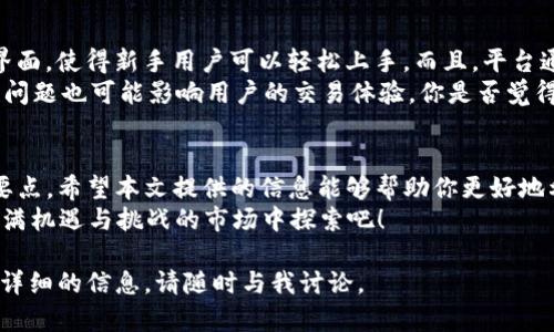 很高兴为你提供关于Tokenim上币的价格显示相关信息。虽然我无法厘米数据，但我可以讲解一下如何在Tokenim上查看币价，以及一些帮助你理解的背后机制。

什么是Tokenim？
Tokenim是一个数字资产交易平台，用户可以在这里交易各种加密货币。作为一个相对新兴的平台，Tokenim不断吸引越来越多的投资者和交易者。它的一个明显特点是提供了相对直观的界面，让用户可以轻松找到自己关注的币种及其价格。

如何查看Tokenim上的币价？
在Tokenim平台上查看币价非常简单。首先，你需要登录到自己的账户。如果你还没有账户，可以轻松注册。登录后，你会看到一个清晰的仪表板，在这里你可以查看到当前市场上各种币种的价格。
在币种列表中，你可以找到你感兴趣的币。Tokenim通常会显示每种币的实时价格、涨跌幅以及成交量等信息。这些数据是由平台通过市场的实际交易活动实时更新的。

币显示价格的机制
你是否想过，Tokenim上的币价是如何形成的？实际成交价格是由市场供需关系决定的。当一个币的需求远远超过其供给时，价格就会上涨；相反，当供给超过需求时，价格则会下跌。这是一种典型的市场经济行为。
在Tokenim上，价格也受到其他因素的影响，比如市场情绪、全球经济状况、政策法规的变化等等。这意味着，币价并不是一成不变的，它可以在短时间内剧烈波动。拿比特币来说，它的价格在一天之内可能会有几千美元的波动，你是不是也觉得这样的波动让人惊叹不已？

了解价格波动的必要性
作为投资者，了解币价的波动原因是非常重要的。你是否有过因为价格波动而感到焦虑的经历？这其实是很正常的现象。在投资过程中，价格波动会带来一定的心理压力。但掌握一定的市场分析和判断能力，就能较好地应对这样的情况。
例如，技术分析就是一种基于历史数据、图形和各种指标来预测未来价格走势的方法。通过技术分析，投资者可以更好地了解当前的市场趋势，从而做出更明智的决策。

如何在Tokenim上设置价格提醒？
为了避免错过交易机会，Tokenim还提供了价格提醒功能。当你关注的币达到一定价格时，系统将会提醒你。这是一种非常实用的工具，尤其是在市场波动较大的情况下。
你是否曾因为错过一个理想的购买时机而感到懊恼？使用价格提醒功能，你就可以确保自己不会再犯这样的错误。设置价格提醒通常非常简单，只需选择你要关注的币和希望的价格，系统就会自动帮你进行监测。一旦价格到达设定值，立即收到提醒，相信这种便利感会让你觉得非常棒！

Tokenim上交易的优势与劣势
每个平台都有其优缺点。Tokenim也不例外，我们有必要对其进行全面的分析。首先，Tokenim的优点在于其用户友好的界面，使得新手用户可以轻松上手。而且，平台通常会定期推出各种促销活动，吸引用户进行交易。
然而，它也存在一些不足之处，比如相对于一些老牌交易所，Tokenim的币种选择可能相对有限。此外，交易延迟和流动性问题也可能影响用户的交易体验。你是否觉得这些是投资时必须考虑的因素呢？

总结
在Tokenim上查看币的价格并不是一件复杂的事情，但理解价格背后的机制和影响因素却是每位投资者都应该注意的要点。希望本文提供的信息能够帮助你更好地利用Tokenim平台，做出明智的投资决策。
记住，投资有风险，建议在交易前做好充分的研究和准备。你是不是也对加密货币的未来充满期待？让我们一起在这个充满机遇与挑战的市场中探索吧！

以上内容是一篇关于Tokenim平台币价显示及其相关机制的详细介绍，希望对你有所帮助。如果你有任何问题或需要更详细的信息，请随时与我讨论。