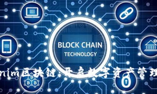 探索Tokenim区块链：开启数字资产管理的新篇章