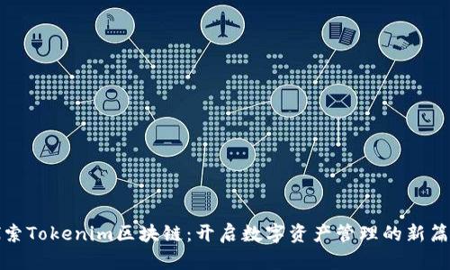 探索Tokenim区块链：开启数字资产管理的新篇章