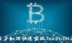   iOS用户如何快速实现TokenIM闪兑？