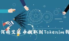 如何将艾达币提取到Tokenim钱包
