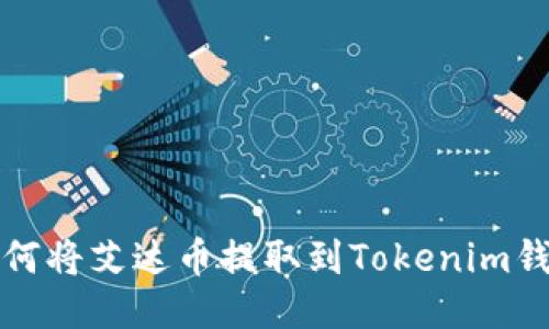 如何将艾达币提取到Tokenim钱包