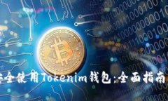 如何安全使用Tokenim钱包：全面指南与技巧