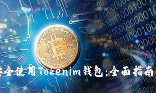 如何安全使用Tokenim钱包：全面指南与技巧