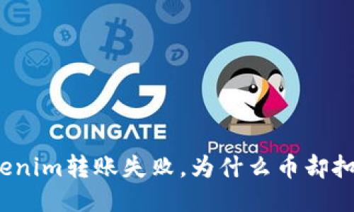 Tokenim转账失败，为什么币却扣了？