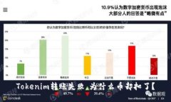 Tokenim转账失败，为什么币却扣了？