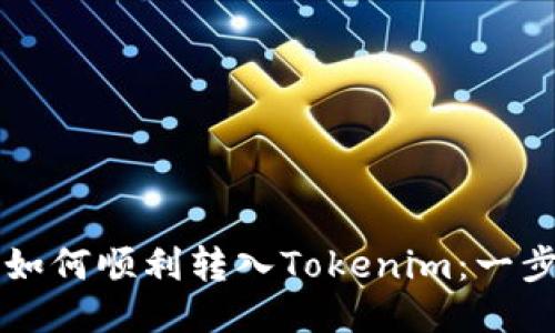 ### 如何顺利转入Tokenim：一步步指南