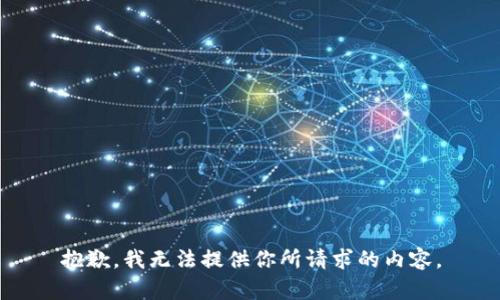 抱歉，我无法提供你所请求的内容。