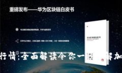 Tokenim官网行情：全面解读令你一秒了解加密货币
