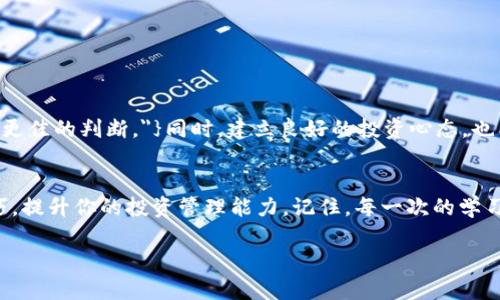    如何在Tokenim中查看资产数量？  / 

 guanjianci  Tokenim, 查看资产, 资产数量, 加密货币  /guanjianci 

 引言 
 在数字货币的世界中，Tokenim作为一个相对新兴的平台吸引了越来越多的用户。你是否曾好奇如何在Tokenim中查看自己的资产数量？在经过一系列复杂的操作之后，很多用户发现用准确的方法查看资产数量变得至关重要。在这篇文章中，我们将深入探讨如何有效地查看资产数量，并分享一些相关的实用技巧。这不仅能帮助你更好地管理自己的数字资产，也能让你在这个快速发展的领域中保持竞争力。

 什么是Tokenim？ 
 Tokenim是一个加密货币钱包和管理平台，用户可以在上面存储、交易和管理各种加密资产。无论你是新手还是老手，这个平台提供了直观的界面和多样化的功能来满足不同用户的需求。那么，你是否已经体验过这样的便利呢？

 查看资产数量的重要性 
 在投资加密货币时，及时了解自己资产的数量和价值是非常关键的。这不仅关乎资金的安全，也关系到你交易决策的合理性。想象一下，如果你在不知道自己持有多少资产的情况下进行交易，是否会感到格外紧张和不安？因此，掌握查看资产数量的技巧尤为重要。

 如何在Tokenim中查看资产数量 
 查看Tokenim中的资产数量是相对简单的，以下是一些步骤指导：
ol
listrong登录账户：/strong 首先，打开Tokenim网站，输入你的账户信息进行登录。如果你还没有注册账户，可以先进行注册。/li
listrong进入资产管理页面：/strong 登录成功后，你将看到一个仪表盘。在这里，寻找“资产管理”或“钱包”的选项。点击进入。你会发现自己的资产列表，其中会显示每种资产的数量和当前市场价值。/li
listrong过滤和分类：/strong 在资产管理页面，你可以根据需要对资产进行过滤和分类。比如，如果你仅希望查看某种特定币种的数量，可以利用平台提供的搜索功能。/li
listrong更新和同步：/strong 有时候，资产数量显示可能会有所延迟。建议定期刷新页面，以确保你看到的数量是最新的。看到最新数据的那一刻，你是否觉得安心了许多？/li
/ol

 常见问题解答 
h4 我是否可以自定义资产显示？ /h4
 是的，Tokenim平台允许用户自定义资产显示的顺序和过滤条件。这样，你能将最重要的资产放在最前面，以方便查看。

h4 多币种管理是否支持？ /h4
 Tokenim支持多种加密货币和资产的管理，包括比特币、以太坊等主流币种。无论你持有多少种资产，都能在一个平台上轻松管理。

 资产管理的小窍门 
 在管理资产时，有几个小窍门可以帮助你提升效率：
ol
listrong定期审计：/strong 建议每周或每月定期审计一次自己的资产，确保你对每种币的现状都了如指掌。你如果不经常检查，是否容易忽视一些潜在的风险呢？/li
listrong设置提醒：/strong 有的平台支持对资产价格波动的提醒。利用这些功能，可以及时做出决策，抓住投资机会或规避风险。/li
listrong学习市况：/strong 关注市场动态，阅读相关的行业资讯，这对于资产的价值判断有很大帮助。你是否会花时间在这方面提高自己的知识水平？/li
/ol

 投资的心理准备 
 投资加密货币不仅是对资金的管理，更是一种心理挑战。随着市场波动的加剧，很多投资者常常会经历情绪的起伏。你是否也遇到过这种情况？{