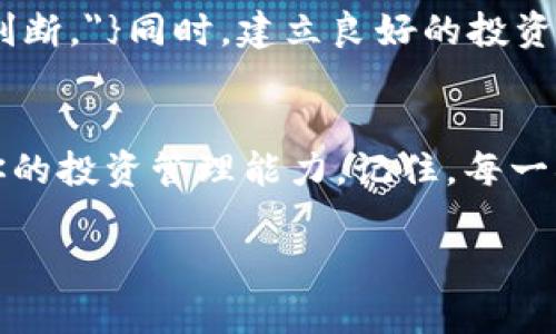    如何在Tokenim中查看资产数量？  / 

 guanjianci  Tokenim, 查看资产, 资产数量, 加密货币  /guanjianci 

 引言 
 在数字货币的世界中，Tokenim作为一个相对新兴的平台吸引了越来越多的用户。你是否曾好奇如何在Tokenim中查看自己的资产数量？在经过一系列复杂的操作之后，很多用户发现用准确的方法查看资产数量变得至关重要。在这篇文章中，我们将深入探讨如何有效地查看资产数量，并分享一些相关的实用技巧。这不仅能帮助你更好地管理自己的数字资产，也能让你在这个快速发展的领域中保持竞争力。

 什么是Tokenim？ 
 Tokenim是一个加密货币钱包和管理平台，用户可以在上面存储、交易和管理各种加密资产。无论你是新手还是老手，这个平台提供了直观的界面和多样化的功能来满足不同用户的需求。那么，你是否已经体验过这样的便利呢？

 查看资产数量的重要性 
 在投资加密货币时，及时了解自己资产的数量和价值是非常关键的。这不仅关乎资金的安全，也关系到你交易决策的合理性。想象一下，如果你在不知道自己持有多少资产的情况下进行交易，是否会感到格外紧张和不安？因此，掌握查看资产数量的技巧尤为重要。

 如何在Tokenim中查看资产数量 
 查看Tokenim中的资产数量是相对简单的，以下是一些步骤指导：
ol
listrong登录账户：/strong 首先，打开Tokenim网站，输入你的账户信息进行登录。如果你还没有注册账户，可以先进行注册。/li
listrong进入资产管理页面：/strong 登录成功后，你将看到一个仪表盘。在这里，寻找“资产管理”或“钱包”的选项。点击进入。你会发现自己的资产列表，其中会显示每种资产的数量和当前市场价值。/li
listrong过滤和分类：/strong 在资产管理页面，你可以根据需要对资产进行过滤和分类。比如，如果你仅希望查看某种特定币种的数量，可以利用平台提供的搜索功能。/li
listrong更新和同步：/strong 有时候，资产数量显示可能会有所延迟。建议定期刷新页面，以确保你看到的数量是最新的。看到最新数据的那一刻，你是否觉得安心了许多？/li
/ol

 常见问题解答 
h4 我是否可以自定义资产显示？ /h4
 是的，Tokenim平台允许用户自定义资产显示的顺序和过滤条件。这样，你能将最重要的资产放在最前面，以方便查看。

h4 多币种管理是否支持？ /h4
 Tokenim支持多种加密货币和资产的管理，包括比特币、以太坊等主流币种。无论你持有多少种资产，都能在一个平台上轻松管理。

 资产管理的小窍门 
 在管理资产时，有几个小窍门可以帮助你提升效率：
ol
listrong定期审计：/strong 建议每周或每月定期审计一次自己的资产，确保你对每种币的现状都了如指掌。你如果不经常检查，是否容易忽视一些潜在的风险呢？/li
listrong设置提醒：/strong 有的平台支持对资产价格波动的提醒。利用这些功能，可以及时做出决策，抓住投资机会或规避风险。/li
listrong学习市况：/strong 关注市场动态，阅读相关的行业资讯，这对于资产的价值判断有很大帮助。你是否会花时间在这方面提高自己的知识水平？/li
/ol

 投资的心理准备 
 投资加密货币不仅是对资金的管理，更是一种心理挑战。随着市场波动的加剧，很多投资者常常会经历情绪的起伏。你是否也遇到过这种情况？{