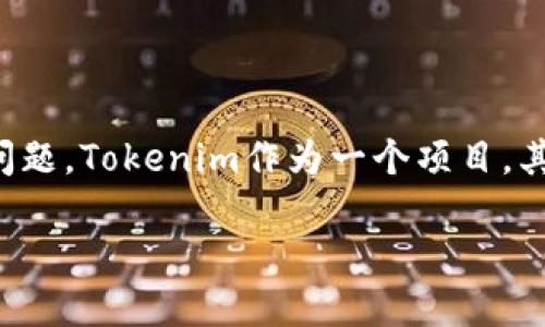 在现代区块链和加密货币的发展中，项目的持续维护和更新是一个常见的问题。Tokenim作为一个项目，其未来的发展和维护依赖于团队的决策、市场需求以及技术进步等多种因素。

### Tokenim项目未来：是否会停止维护？