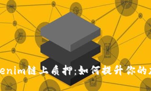 深入理解Tokenim链上质押：如何提升你的加密资产收益