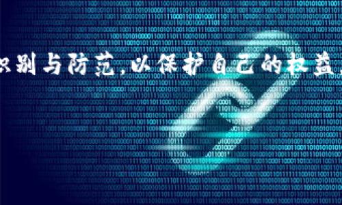 在讨论“tokenim”是否存在假冒产品之前，我们首先要理解Tokenim的背景和功能。Tokenim是一种数字身份管理平台，主要用于加密货币和区块链领域的信息安全和身份认证。随着区块链和加密货币行业的迅猛发展，Tokenim的技术应用也越来越广泛。

什么是Tokenim？
Tokenim致力于为用户提供安全、方便的数字身份管理和验证服务。它的核心功能是通过区块链技术的去中心化特性，确保用户的身份信息不被篡改和伪造。这种技术的兴起在一定程度上减少了传统身份验证方式的弊端，如信息泄露、身份盗用等问题。

Tokenim的假冒产品
在任何技术或产品快速发展的领域，假冒和欺诈行为几乎是不可避免的。Tokenim也不例外。在市场上，可能会出现一些假冒的Tokenim产品，这些假的应用或服务，往往会试图模仿Tokenim的界面或功能，欺骗用户。你是不是也在想，这会不会影响到你自己的使用安全呢？

如何识别假冒的Tokenim？
首先，用户在下载或使用Tokenim相关产品时，要确保其来源的可靠性。以下是一些帮助用户识别假冒产品的建议：
ul
    listrong查看官方网站：/strong确保你访问的是Tokenim的官方网站，任何其他网站都可能是伪造的。/li
    listrong评估用户反馈：/strong查看其他用户对Tokenim的评论和评价，负面反馈往往是警示信号。/li
    listrong检查社交媒体：/strongTokenim的社交媒体账号应该是活跃的，并且有实质性的互动，假冒产品通常在社媒上缺乏真实的互动。/li
    listrong验证安全证书：/strong确保你下载的应用有相应的安全证书，可以通过第三方服务进行验证。/li
/ul

假冒Tokenim产品的风险
用户如果不小心使用了假冒的Tokenim产品，可能会面临多种风险，如个人信息泄露、财务损失等。假冒产品可能会要求输入敏感信息，如私钥或密码，一旦输入，这些信息就会被黑客利用，导致用户的加密资产被盗取。难道你不觉得保护自己的数字资产是非常重要的吗？

报告假冒的Tokenim产品
如果你发现有假冒的Tokenim产品，建议及时向相关平台或Tokenim官方进行举报。你的行动不仅能保护自己，还能帮助他人避免潜在的风险。

Tokenim的未来与挑战
随着数字经济的不断发展，Tokenim面临着巨大的机遇与挑战。技术的持续创新、市场的竞争加剧，以及政策法规的变化，都可能影响Tokenim的市场表现。同时，如何抵御假冒产品的侵扰，保护用户的资产和信息安全，也将是Tokenim未来需要解决的重要挑战。你认为Tokenim能否在这样的环境中继续获得用户的信任呢？

总结
在现代数字经济时代，Tokenim作为一种新兴的数字身份管理平台，虽然提供了便利与安全，但亦暴露出假冒产品的风险。我们的责任是加强对这类产品的识别与防范，以保护自己的权益。只有通过共同努力，才能形成一个更加安全的数字环境。希望每位用户在享受Tokenim带来的便利的同时，也要增强防范意识，以免成为假冒产品的受害者。

Tokenim,假冒产品,数字身份管理,区块链/guanjianci
揭开Tokenim的迷雾：你能辨别假冒产品吗？