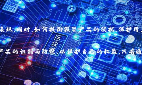 在讨论“tokenim”是否存在假冒产品之前，我们首先要理解Tokenim的背景和功能。Tokenim是一种数字身份管理平台，主要用于加密货币和区块链领域的信息安全和身份认证。随着区块链和加密货币行业的迅猛发展，Tokenim的技术应用也越来越广泛。

什么是Tokenim？
Tokenim致力于为用户提供安全、方便的数字身份管理和验证服务。它的核心功能是通过区块链技术的去中心化特性，确保用户的身份信息不被篡改和伪造。这种技术的兴起在一定程度上减少了传统身份验证方式的弊端，如信息泄露、身份盗用等问题。

Tokenim的假冒产品
在任何技术或产品快速发展的领域，假冒和欺诈行为几乎是不可避免的。Tokenim也不例外。在市场上，可能会出现一些假冒的Tokenim产品，这些假的应用或服务，往往会试图模仿Tokenim的界面或功能，欺骗用户。你是不是也在想，这会不会影响到你自己的使用安全呢？

如何识别假冒的Tokenim？
首先，用户在下载或使用Tokenim相关产品时，要确保其来源的可靠性。以下是一些帮助用户识别假冒产品的建议：
ul
    listrong查看官方网站：/strong确保你访问的是Tokenim的官方网站，任何其他网站都可能是伪造的。/li
    listrong评估用户反馈：/strong查看其他用户对Tokenim的评论和评价，负面反馈往往是警示信号。/li
    listrong检查社交媒体：/strongTokenim的社交媒体账号应该是活跃的，并且有实质性的互动，假冒产品通常在社媒上缺乏真实的互动。/li
    listrong验证安全证书：/strong确保你下载的应用有相应的安全证书，可以通过第三方服务进行验证。/li
/ul

假冒Tokenim产品的风险
用户如果不小心使用了假冒的Tokenim产品，可能会面临多种风险，如个人信息泄露、财务损失等。假冒产品可能会要求输入敏感信息，如私钥或密码，一旦输入，这些信息就会被黑客利用，导致用户的加密资产被盗取。难道你不觉得保护自己的数字资产是非常重要的吗？

报告假冒的Tokenim产品
如果你发现有假冒的Tokenim产品，建议及时向相关平台或Tokenim官方进行举报。你的行动不仅能保护自己，还能帮助他人避免潜在的风险。

Tokenim的未来与挑战
随着数字经济的不断发展，Tokenim面临着巨大的机遇与挑战。技术的持续创新、市场的竞争加剧，以及政策法规的变化，都可能影响Tokenim的市场表现。同时，如何抵御假冒产品的侵扰，保护用户的资产和信息安全，也将是Tokenim未来需要解决的重要挑战。你认为Tokenim能否在这样的环境中继续获得用户的信任呢？

总结
在现代数字经济时代，Tokenim作为一种新兴的数字身份管理平台，虽然提供了便利与安全，但亦暴露出假冒产品的风险。我们的责任是加强对这类产品的识别与防范，以保护自己的权益。只有通过共同努力，才能形成一个更加安全的数字环境。希望每位用户在享受Tokenim带来的便利的同时，也要增强防范意识，以免成为假冒产品的受害者。

Tokenim,假冒产品,数字身份管理,区块链/guanjianci
揭开Tokenim的迷雾：你能辨别假冒产品吗？