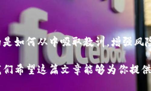 baotiTokenim被清退：如何应对数字货币市场的激烈变化/baoti  
Tokenim, 数字货币, 清退, 加密货币/guanjianci

引言  
近年来，数字货币的迅速崛起引发了全球的广泛关注。Tokenim作为众多加密货币项目中的一员，以其创新的理念吸引了很多投资者。然而，最近Tokenim被清退的消息震惊了整个市场。这一事件不仅关乎Tokenim本身，也引发了人们对数字货币市场的深思。那么，Tokenim究竟为何被清退？投资者又该如何应对这一变化？让我们深入探讨这个话题。

什么是Tokenim？  
Tokenim是一种基于区块链技术的数字货币项目，旨在为用户提供安全、去中心化的交易体验。它不仅允许用户进行数字资产的交易，还通过智能合约实现了多种功能，如资产管理和交易自动化。在过去的几年中，Tokenim凭借其独特的技术架构和商业模式获得了不少用户支持。

Tokenim被清退的原因  
那么，Tokenim被清退的原因究竟是什么呢？有几个关键因素需要考虑：

ul  
listrong监管压力：/strong随着各国对数字货币市场的监管日益严格，许多项目开始面临合规问题。Tokenim可能因未能满足相关法律法规而受到清退。/li  
listrong市场竞争：/strong数字货币市场竞争异常激烈，新项目层出不穷，Tokenim在竞争中可能逐渐失去了吸引力。/li  
listrong技术问题：/strong一旦技术上出现漏洞或安全隐患，用户对项目的信任度会迅速下降，这也可能导致Tokenim清退。/li  
listrong团队变动：/strong项目团队的稳定性对于数字货币项目至关重要。如果Tokenim的核心团队发生频繁变动，可能会导致项目进展缓慢或停滞，从而被市场抛弃。/li  
/ul  

Tokenim被清退对投资者的影响  
Tokenim的清退对投资者来说无疑是一个沉重的打击。你是不是也在为自己的投资感到忧心忡忡？虽然有些人可能会认为数字货币市场的波动是常态，但Tokenim这样的事件依然让人不安。投资者可能面临以下几方面的影响：

ul  
listrong资产贬值：/strong一旦Tokenim被清退，其市场价值可能迅速下跌，持有Tokenim的投资者面临资产贬值的风险。/li  
listrong信任危机：/strong清退事件通常会引发投资者对整个数字货币市场的信任危机，这将影响后续的投资决策。/li  
listrong资金链断裂：/strong对于许多投资者来说，Tokenim的清退可能意味着他们在该项目上的资金链断裂，导致现金流紧张。/li  
/ul  

如何应对Tokenim被清退的挑战？  
面对Tokenim的清退，我们作为投资者又该如何应对呢？以下是一些建议，希望能为你提供帮助：

ul  
listrong及时评估投资组合：/strong你是否定期对自己的投资进行评估？在Tokenim被清退后，及时检查你的投资组合，并考虑调整策略，以降低风险。/li  
listrong关注市场动态：/strong保持对数字货币市场的关注，尤其是对监管政策、市场趋势以及竞争对手的变化，能够帮助你做出更为理智的决策。/li  
listrong多元化投资：/strong在数字货币市场中，单一投资风险较大。你是否考虑过多元化投资，在不同的项目中分散风险？这样即便某一项目遭遇清退，整体损失也能得到控制。/li  
listrong学习和适应：/strong数字货币市场变化迅速，学习新的知识、技术和市场趋势是保持竞争力的关键。你是否愿意花时间去了解市场，从而更好地应对未来的挑战？/li  
/ul  

总结  
Tokenim被清退的事件再次提醒我们，数字货币市场充满了风险与机遇。作为投资者，要时刻保持警惕，理性决策。虽然事件的发生让我们感到无奈，但更重要的是如何从中吸取教训，增强风险管理能力。你是否也在思考自己的投资策略，以更好地应对未来的变化？

无论是Tokenim的清退，还是其他数字货币项目的发展，市场都是持续变化的。只有不断学习、适应市场的变化，才能在这个竞争激烈的行业中立于不败之地。我们希望这篇文章能够为你提供一些有价值的信息和思考，让你在这波动的市场中走得更加稳健。