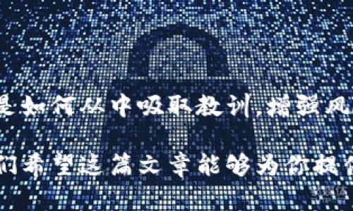 baotiTokenim被清退：如何应对数字货币市场的激烈变化/baoti  
Tokenim, 数字货币, 清退, 加密货币/guanjianci

引言  
近年来，数字货币的迅速崛起引发了全球的广泛关注。Tokenim作为众多加密货币项目中的一员，以其创新的理念吸引了很多投资者。然而，最近Tokenim被清退的消息震惊了整个市场。这一事件不仅关乎Tokenim本身，也引发了人们对数字货币市场的深思。那么，Tokenim究竟为何被清退？投资者又该如何应对这一变化？让我们深入探讨这个话题。

什么是Tokenim？  
Tokenim是一种基于区块链技术的数字货币项目，旨在为用户提供安全、去中心化的交易体验。它不仅允许用户进行数字资产的交易，还通过智能合约实现了多种功能，如资产管理和交易自动化。在过去的几年中，Tokenim凭借其独特的技术架构和商业模式获得了不少用户支持。

Tokenim被清退的原因  
那么，Tokenim被清退的原因究竟是什么呢？有几个关键因素需要考虑：

ul  
listrong监管压力：/strong随着各国对数字货币市场的监管日益严格，许多项目开始面临合规问题。Tokenim可能因未能满足相关法律法规而受到清退。/li  
listrong市场竞争：/strong数字货币市场竞争异常激烈，新项目层出不穷，Tokenim在竞争中可能逐渐失去了吸引力。/li  
listrong技术问题：/strong一旦技术上出现漏洞或安全隐患，用户对项目的信任度会迅速下降，这也可能导致Tokenim清退。/li  
listrong团队变动：/strong项目团队的稳定性对于数字货币项目至关重要。如果Tokenim的核心团队发生频繁变动，可能会导致项目进展缓慢或停滞，从而被市场抛弃。/li  
/ul  

Tokenim被清退对投资者的影响  
Tokenim的清退对投资者来说无疑是一个沉重的打击。你是不是也在为自己的投资感到忧心忡忡？虽然有些人可能会认为数字货币市场的波动是常态，但Tokenim这样的事件依然让人不安。投资者可能面临以下几方面的影响：

ul  
listrong资产贬值：/strong一旦Tokenim被清退，其市场价值可能迅速下跌，持有Tokenim的投资者面临资产贬值的风险。/li  
listrong信任危机：/strong清退事件通常会引发投资者对整个数字货币市场的信任危机，这将影响后续的投资决策。/li  
listrong资金链断裂：/strong对于许多投资者来说，Tokenim的清退可能意味着他们在该项目上的资金链断裂，导致现金流紧张。/li  
/ul  

如何应对Tokenim被清退的挑战？  
面对Tokenim的清退，我们作为投资者又该如何应对呢？以下是一些建议，希望能为你提供帮助：

ul  
listrong及时评估投资组合：/strong你是否定期对自己的投资进行评估？在Tokenim被清退后，及时检查你的投资组合，并考虑调整策略，以降低风险。/li  
listrong关注市场动态：/strong保持对数字货币市场的关注，尤其是对监管政策、市场趋势以及竞争对手的变化，能够帮助你做出更为理智的决策。/li  
listrong多元化投资：/strong在数字货币市场中，单一投资风险较大。你是否考虑过多元化投资，在不同的项目中分散风险？这样即便某一项目遭遇清退，整体损失也能得到控制。/li  
listrong学习和适应：/strong数字货币市场变化迅速，学习新的知识、技术和市场趋势是保持竞争力的关键。你是否愿意花时间去了解市场，从而更好地应对未来的挑战？/li  
/ul  

总结  
Tokenim被清退的事件再次提醒我们，数字货币市场充满了风险与机遇。作为投资者，要时刻保持警惕，理性决策。虽然事件的发生让我们感到无奈，但更重要的是如何从中吸取教训，增强风险管理能力。你是否也在思考自己的投资策略，以更好地应对未来的变化？

无论是Tokenim的清退，还是其他数字货币项目的发展，市场都是持续变化的。只有不断学习、适应市场的变化，才能在这个竞争激烈的行业中立于不败之地。我们希望这篇文章能够为你提供一些有价值的信息和思考，让你在这波动的市场中走得更加稳健。