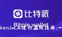 如何在Tokenim上进行在线注册：一站式指南