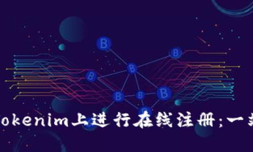 如何在Tokenim上进行在线注册：一站式指南