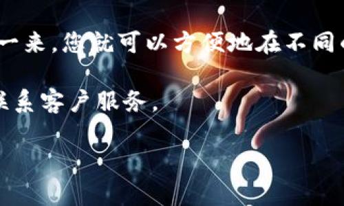 要在Tokenim（假设指的是一个区块链或加密货币相关平台）上切换账号，您可以按照以下步骤进行操作。请注意，具体操作可能因平台的版本和更新而有所不同。

1. 登出当前账号
首先，您需要从当前账号中登出。这通常可以在用户头像或设置菜单中找到“登出”或“退出”选项。点击后，系统将会终止您当前的会话。

2. 清除缓存与数据（可选）
如果您使用的是应用程序，建议清除缓存和数据，以确保所有账号信息被彻底删除，以避免出现切换时的登录问题。在手机或电脑的设定中找到应用程序设置，选择Tokenim并清除缓存。

3. 选择切换账号
在登出后，您会被引导回到登录页面。在这里，您可以选择使用不同的账号进行登录。输入您想使用的账号的凭证，比如邮箱和密码，或者使用其他登录方式（如社交媒体账号）进行登录。

4. 输入新账号凭证
确保您输入的账号信息是准确的。检查拼写，特别是邮箱和密码等信息，避免因输入错误而无法登录。

5. 进行安全验证
大部分加密货币平台为了确保账户安全，会在登录过程中要求进行二次验证。您可能需要输入验证码或通过手机验证进行登入。

6. 确认登录成功
登录后，确认您已进入新的账号界面，可以查看余额、交易记录以及其它与账号相关的信息。

7. 处理多重账号切换的建议
对于需要频繁切换的用户，建议使用不同的浏览器或浏览器的无痕模式，或者在应用内创建多个用户资料，这样不仅方便使用，同时也是一种保护隐私的方式。

总结
切换Tokenim账号的过程其实并不复杂，只需简单的几个步骤即可完成。如此一来，您就可以方便地在不同的账号间切换，管理自己的加密资产与交易。

如果您在切换过程中遇到任何问题，记得查看Tokenim的官方支持页面或者联系客户服务。

希望以上信息能够帮助到您！如果您还有其他疑问，欢迎继续询问。