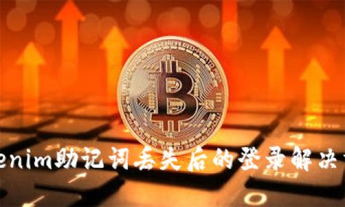 Tokenim助记词丢失后的登录解决方案