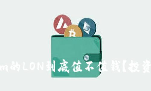 Tokenim的LON到底值不值钱？投资者必读