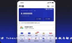 ## TokenIM填错地址后如何进行查找与解决？