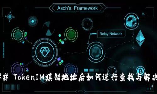 ## TokenIM填错地址后如何进行查找与解决？