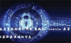 截至我最后的信息更新（2023年10月），Tokenim 是一