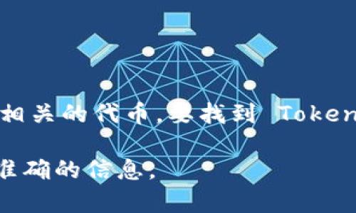 截至我最后的信息更新（2023年10月），Tokenim 是一个数字资产钱包及相关服务的提供者。BZZ 是一个与 Swarm 生态系统相关的代币。要找到 Tokenim 是否支持 BZZ 钱包地址，或其他具体的信息，建议你访问 Tokenim 的官方网站或他们的客户支持页面以获取最新的信息。

如果你在使用 Tokenim 的过程中遇到问题，建议你查看他们的常见问题解答（FAQ）或者直接与他们的客服支持联系，以获取最准确的信息。