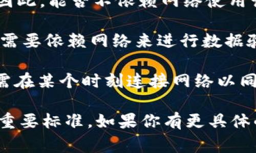 你提到的“tokenim”，如果是指某种具体的工具、软件或服务，通常会有不同的使用方式和要求。因此，能否不依赖网络使用该工具，根据该工具的性质而定。

如果“tokenim”是指一种基于区块链的技术或数字身份识别工具，通常来说，很多这样的技术都需要依赖网络来进行数据验证或与区块链交互。网络的连接在这些系统中扮演着关键的角色，确保数据的安全性和完整性。

不过，如果它是某种本地化的应用程序，可能在离线状态下也能进行某些功能的操作，但最终仍需在某个时刻连接网络以同步或更新数据。

你是否已经尝试过在没有网络的情况下使用？如果是这样，体验如何？这也许是判断其实用性的重要标准。如果你有更具体的问题或背景信息，欢迎分享，我会尽力提供更详细的解答。