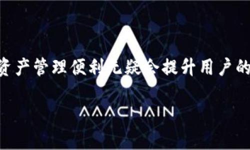    Tokenim：支持的交易平台全面解析  / 

 guanjianci  Tokenim, 支持交易平台, 数字货币, 加密资产, 交易所  /guanjianci 

引言：数字货币交易的快速发展

随着区块链技术的不断发展，数字货币的应用场景愈发丰富，交易所作为促进这一切的重要平台，犹如现代金融世界的“交易大厅”。在这样一个动态变化的环境中，Tokenim作为一种新兴的交易方式正在逐渐进入人们的视野。那么，Tokenim到底是什么呢？它支持哪些交易平台？对投资者又意味着什么呢？本文将为您全面解析Tokenim及其支持的交易平台，包括它们的运作方式、优势和限制。

一、Tokenim简介

Tokenim是一个依托区块链技术的数字资产管理和交易平台，旨在为用户提供安全、便捷的数字货币交易体验。简而言之，它允许用户在不同的平台上进行加密资产的交易，而无须直接以法定货币进行交易。通过Tokenim，用户可以在多种数字货币之间轻松兑换，提升了资产流动性。

你可能会问，为什么需要Tokenim这样的平台？在市场快速变化的今天，获得更灵活的交易方式无疑会为投资者提供更多选择，是不是更容易抓住投资机会呢？

二、Tokenim 支持的交易平台

Tokenim支持多个知名的加密货币交易平台，这些平台各具特色，能够满足不同用户的需求。以下是一些最受欢迎的交易平台：

h41. Binance（币安）/h4

币安是全球最大的加密资产交易平台之一，提供千余种数字货币的交易选项。它的流动性和成交量在行业内都是首屈一指的，能够支持Tokenim用户实现高效的交易体验。同时，币安的用户界面友好，非常适合新手使用。

h42. Coinbase（币库）/h4

作为美国最大的加密货币交易所，Coinbase以其安全性和易用性而闻名。对于新手而言，Coinbase提供了简单的购买和出售流程，非常适合以前未接触过数字货币的用户。Tokenim用户在Coinbase上也能够享受到极高的安全保障和简便的交易方式。

h43. Huobi（火币网）/h4

火币网分别在海内外市场具备强大的影响力。作为一家综合性交易平台，火币网不仅支持比特币、以太坊等主流数字资产的交易，还有丰富的金融衍生品可供选择。Tokenim的用户在火币网能够利用多种交易工具来投资策略。

h44. OKEx/h4

OKEx是一家全球性的数字资产交易平台，支持多种交易模式，包括现货、合约及期权交易。这种多样性让Tokenim用户可以根据自己的交易策略灵活选择，从而获得更好的投资收益。

三、Tokenim的优势与局限

Tokenim作为一种新兴的交易平台，虽然优势明显，但也不可避免地有其局限。下面将对这两部分进行简要分析。

h4优势/h4

1. **多样化的数字资产选择**：Tokenim 允许用户在多种交易平台直接交换不同种类的数字货币，这种便利性显然能为投资者开拓更多机遇。

2. **降低交易风险**：Tokenim的流动性意味着用户在交易时可以更容易地入市或退市，进而降低潜在的市场风险。

3. **用户友好的界面**：许多支持Tokenim的交易平台都提供优质的用户体验，让新手用户也能快速上手。

h4局限性/h4

1. **安全性问题**：数字货币交易始终伴随着一定的安全隐患，比如黑客攻击、欺诈等事件时有发生。用户在使用Tokenim时，需自行评估安全措施。

2. **合规性问题**：不同国家和地区对数字货币的监管政策各异，这可能影响Tokenim的运营及用户的交易活动。你是否有过因为政策不明朗而无法安心交易的经历呢？

四、投资者如何选择合适的交易平台

在选择Tokenim支持的交易平台时，用户可以考虑以下几个方面，以便找到最适合自己的选项：

h41. **平台的流动性**/h4

流动性是判断一个交易平台的重要指标，高流动性的平台能够为用户提供更快的交易速度和更小的价差，建议用户优先选择流动性较好的平台进行交易。

h42. **费用**/h4

不同平台的交易费用各不相同，包括交易手续费和提现费等。在选择合适平台时，建议投资者仔细比较各平台的费用结构，以输出最优的交易成本。

h43. **客户服务**/h4

如果在交易过程中遇到问题，能否及时得到帮助至关重要。优秀的客户服务能够在用户交易遇到障碍时，快速解决他们的疑问。

五、Tokenim的未来发展趋势

随着区块链技术的不断演进，Tokenim作为一种新兴的交易形式将会继续发展。我们可以预见，未来更多的平台将会整合此类创新服务，提供更加优质的交易体验。同时，随着全球对数字货币的认识不断加深，Tokenim在市场上的接受度也将进一步提升。

然而，未来的路并不平坦，安全性、合规性等挑战依然存在。销售者和监管者需要共同努力，以确保这个新兴市场能够健康、有序地发展。你是不是觉得，在面对快速变化的市场和不断提升的用户需求时，Tokenim还有很大的提升空间呢？

结论

总之，Tokenim作为一种创新的交易模式，通过支持多种知名交易平台，为用户提供了灵活和便捷的交易体验。虽然在使用过程中仍需关注安全性和合规性等问题，但其带来的数字资产管理便利无疑会提升用户的交易效率。通过了解Tokenim及其支持的交易平台，用户能够更好地把握投资机会，实现资产的增值。

在数字货币的未来里，你最希望看到Tokenim的哪些变化呢？让我们一起期待，期待更好的交易平台服务和更安全的投资环境吧！